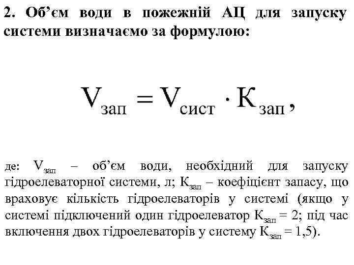 2. Об’єм води в пожежній АЦ для запуску системи визначаємо за формулою: де: Vзап