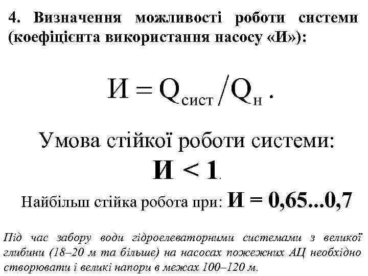 4. Визначення можливості роботи системи (коефіцієнта використання насосу «И» ): Умова стійкої роботи системи: