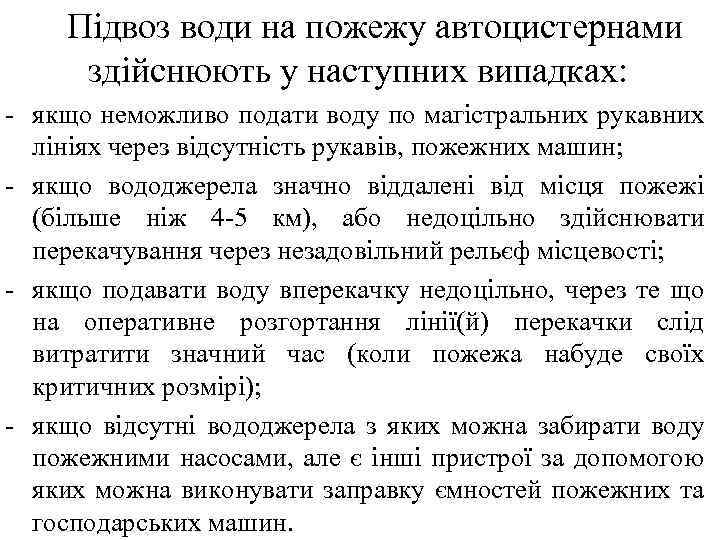 Підвоз води на пожежу автоцистернами здійснюють у наступних випадках: - якщо неможливо подати воду