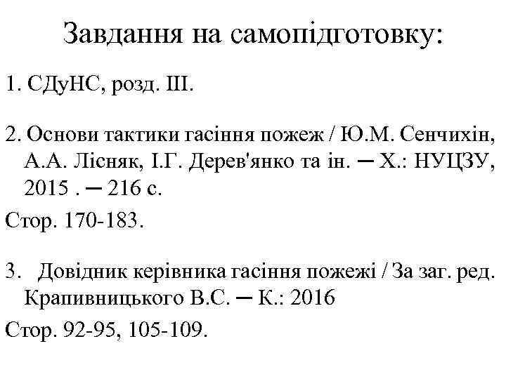 Завдання на самопідготовку: 1. СДу. НС, розд. ІІІ. 2. Основи тактики гасіння пожеж /