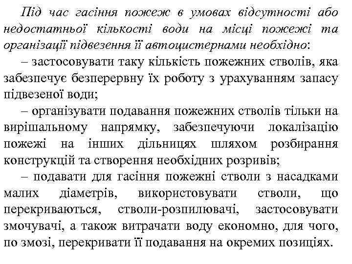 Під час гасіння пожеж в умовах відсутності або недостатньої кількості води на місці пожежі