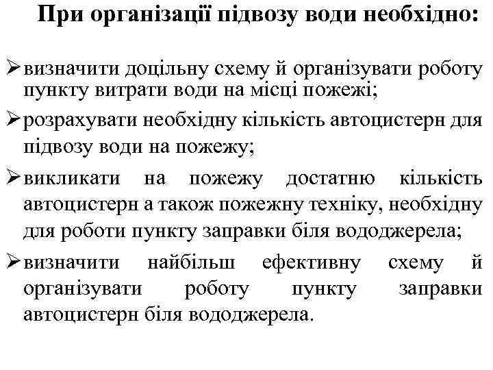 При організації підвозу води необхідно: Ø визначити доцільну схему й організувати роботу пункту витрати