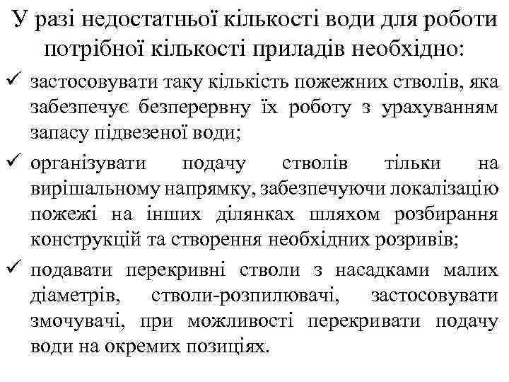 У разі недостатньої кількості води для роботи потрібної кількості приладів необхідно: ü застосовувати таку