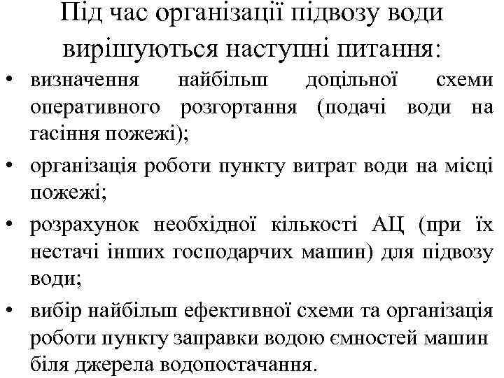 Під час організації підвозу води вирішуються наступні питання: • визначення найбільш доцільної схеми оперативного