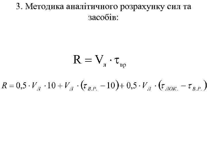 3. Методика аналітичного розрахунку сил та засобів: 