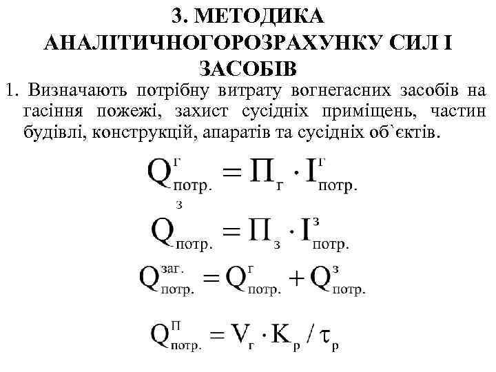 3. МЕТОДИКА АНАЛІТИЧНОГОРОЗРАХУНКУ СИЛ І ЗАСОБІВ 1. Визначають потрібну витрату вогнегасних засобів на гасіння