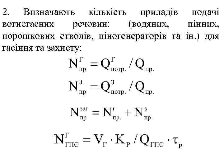 2. Визначають кількість приладів подачі вогнегасних речовин: (водяних, пінних, порошкових стволів, піногенераторів та ін.