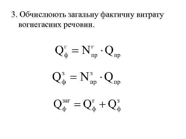 3. Обчислюють загальну фактичну витрату вогнегасних речовин. 