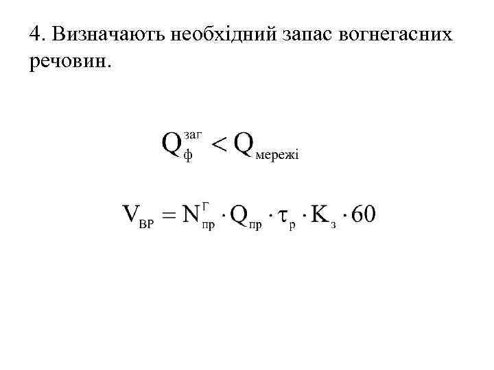 4. Визначають необхідний запас вогнегасних речовин. 