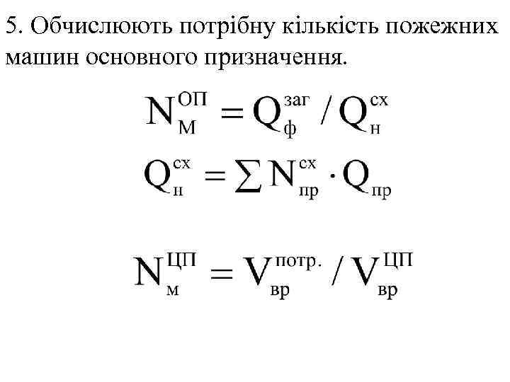 5. Обчислюють потрібну кількість пожежних машин основного призначення. 