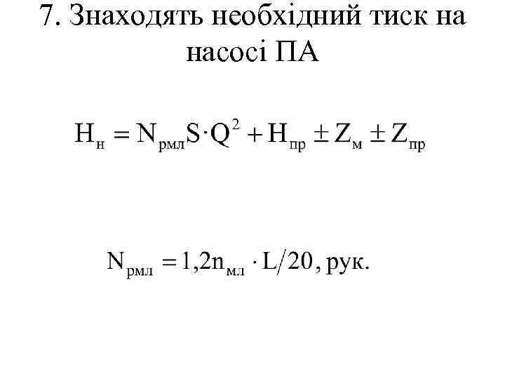 7. Знаходять необхідний тиск на насосі ПА 