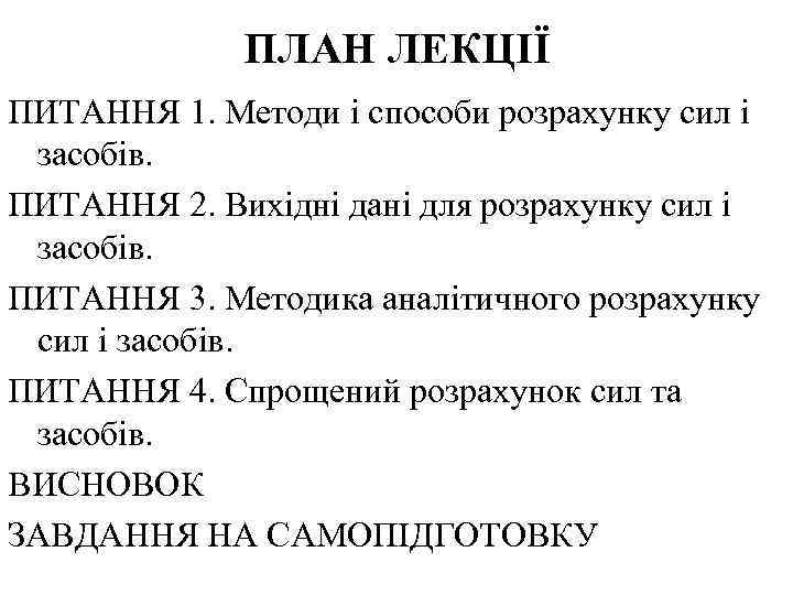 ПЛАН ЛЕКЦІЇ ПИТАННЯ 1. Методи і способи розрахунку сил і засобів. ПИТАННЯ 2. Вихідні