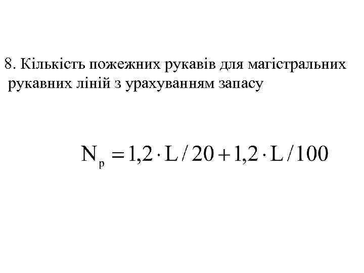 8. Кількість пожежних рукавів для магістральних рукавних ліній з урахуванням запасу 