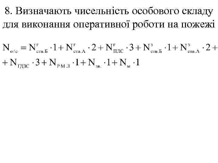 8. Визначають чисельність особового складу для виконання оперативної роботи на пожежі 