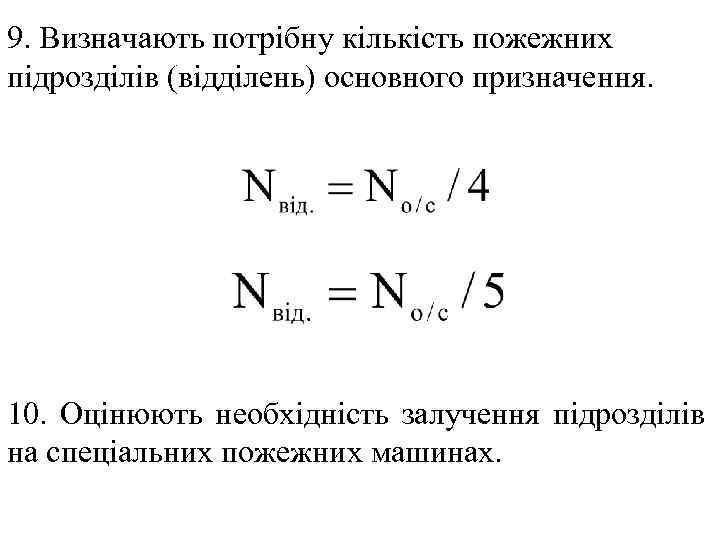 9. Визначають потрібну кількість пожежних підрозділів (відділень) основного призначення. 10. Оцінюють необхідність залучення підрозділів
