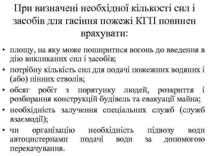 При визначені необхідної кількості сил і засобів для гасіння пожежі КГП повинен врахувати: •