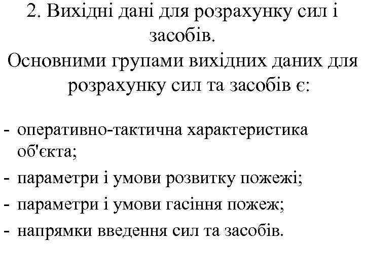 2. Вихідні дані для розрахунку сил і засобів. Основними групами вихідних даних для розрахунку