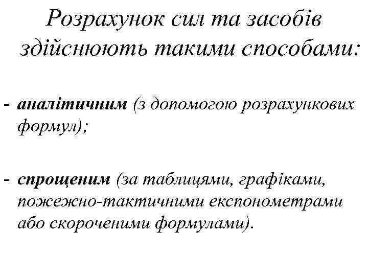 Розрахунок сил та засобів здійснюють такими способами: - аналітичним (з допомогою розрахункових формул); -