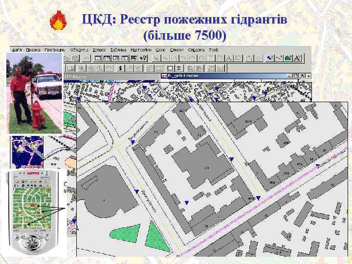 ЦКД: Реєстр пожежних гідрантів (більше 7500) 