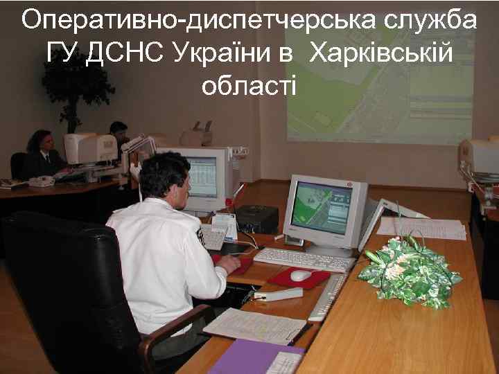 Оперативно-диспетчерська служба ГУ ДСНС України в Харківській області 