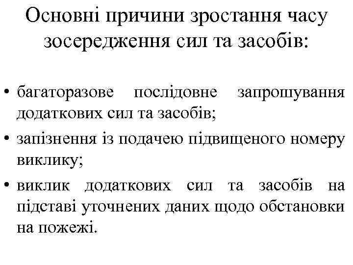 Основні причини зростання часу зосередження сил та засобів: • багаторазове послідовне запрошування додаткових сил