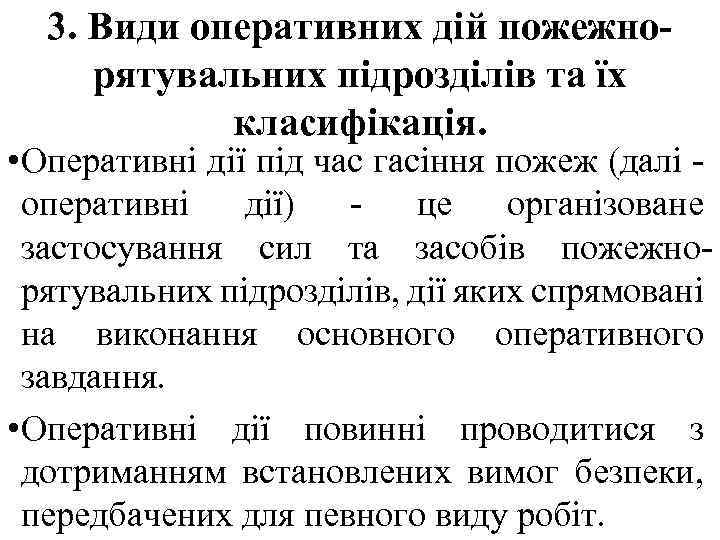 3. Види оперативних дій пожежнорятувальних підрозділів та їх класифікація. • Оперативні дії під час