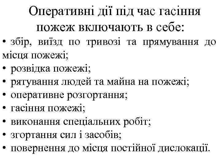 Оперативні дії під час гасіння пожеж включають в себе: • збір, виїзд по тривозі