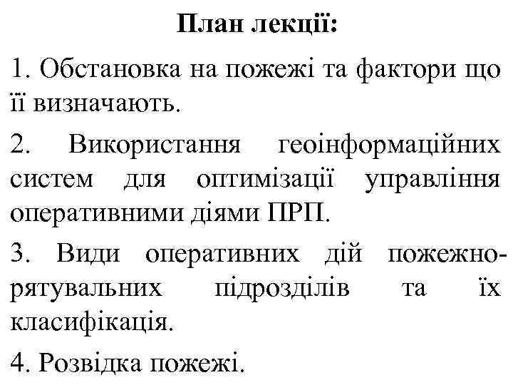 План лекції: 1. Обстановка на пожежі та фактори що її визначають. 2. Використання геоінформаційних