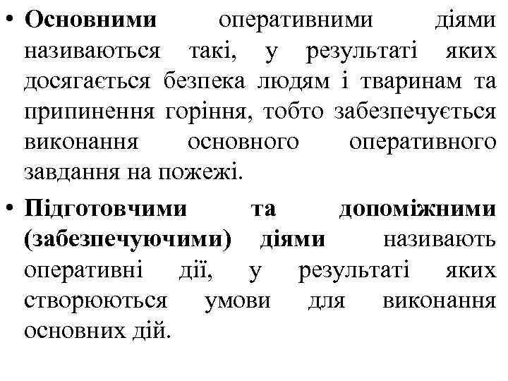  • Основними оперативними діями називаються такі, у результаті яких досягається безпека людям і