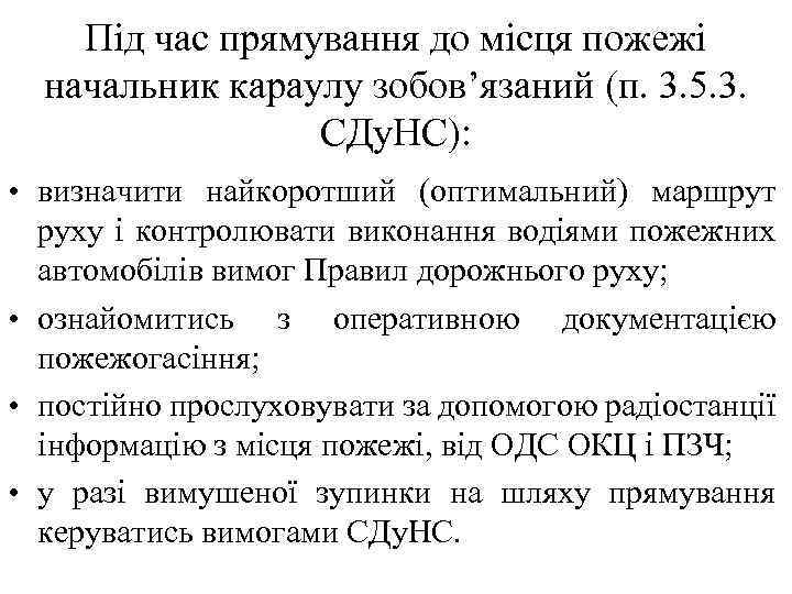 Під час прямування до місця пожежі начальник караулу зобов’язаний (п. 3. 5. 3. СДу.
