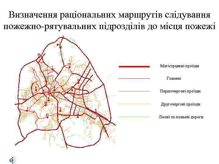 Визначення раціональних маршрутів слідування пожежно-рятувальних підрозділів до місця пожежі Магістральні проїзди Головні Першочергові проїзди