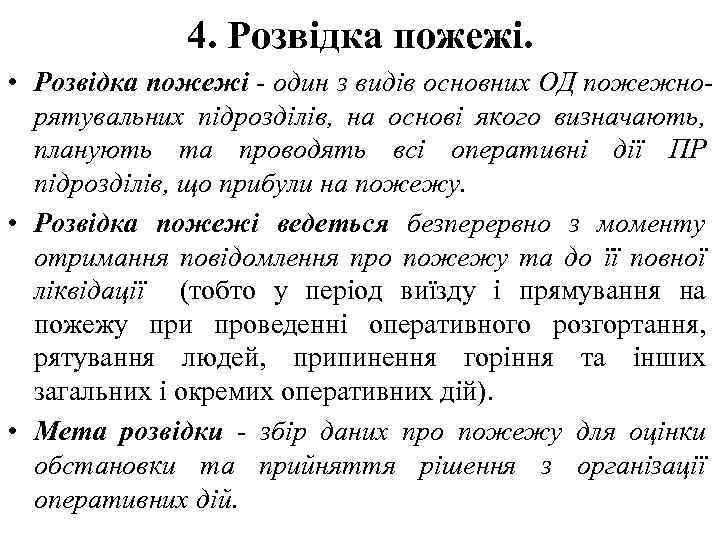 4. Розвідка пожежі. • Розвідка пожежі - один з видів основних ОД пожежнорятувальних підрозділів,