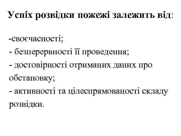 Успіх розвідки пожежі залежить від: -своєчасності; - безперервності її проведення; - достовірності отриманих даних
