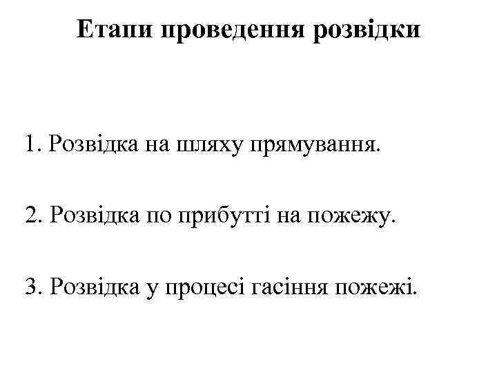 Етапи проведення розвідки 1. Розвідка на шляху прямування. 2. Розвідка по прибутті на пожежу.
