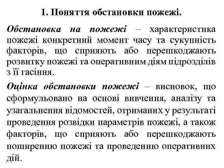 1. Поняття обстановки пожежі. Обстановка на пожежі – характеристика пожежі конкретний момент часу та
