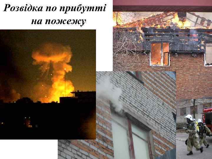 Розвідка по прибутті на пожежу 