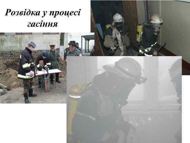 Розвідка у процесі гасіння 