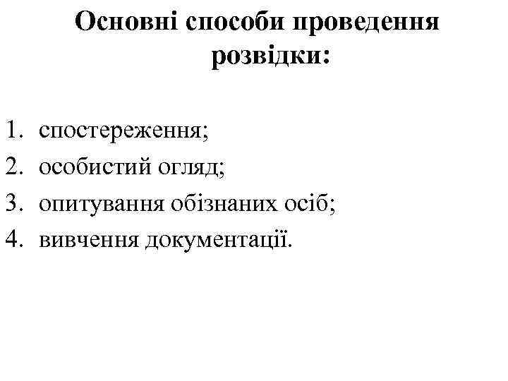 Основні способи проведення розвідки: 1. 2. 3. 4. спостереження; особистий огляд; опитування обізнаних осіб;