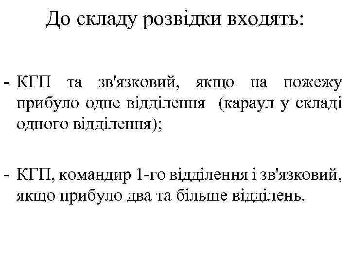 До складу розвідки входять: - КГП та зв'язковий, якщо на пожежу прибуло одне відділення