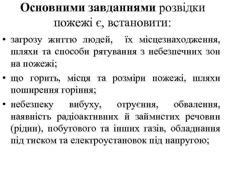 Основними завданнями розвідки пожежі є, встановити: • загрозу життю людей, їх місцезнаходження, шляхи та