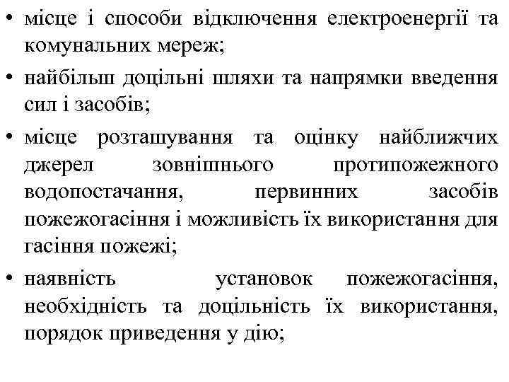  • місце і способи відключення електроенергії та комунальних мереж; • найбільш доцільні шляхи
