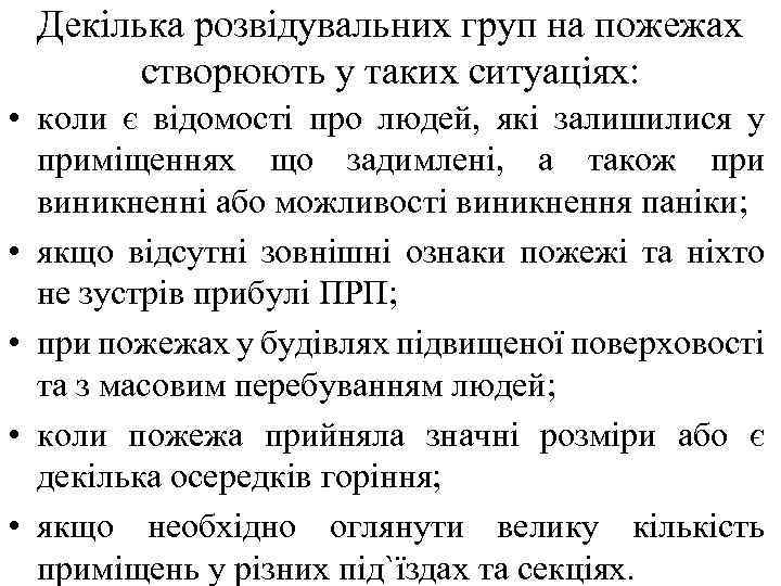 Декілька розвідувальних груп на пожежах створюють у таких ситуаціях: • коли є відомості про