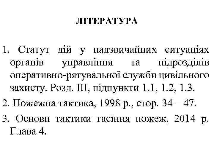ЛІТЕРАТУРА 1. Статут дій у надзвичайних ситуаціях органів управління та підрозділів оперативно-рятувальної служби цивільного