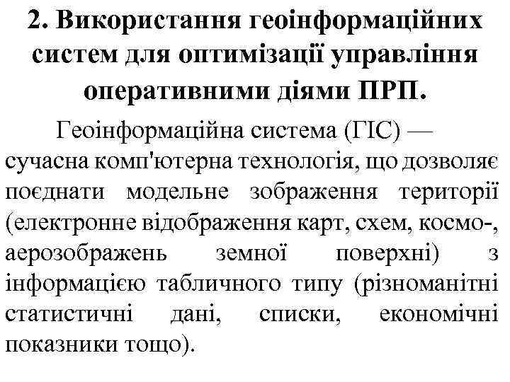 2. Використання геоінформаційних систем для оптимізації управління оперативними діями ПРП. Геоінформаційна система (ГІС) —