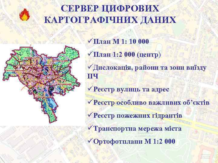 СЕРВЕР ЦИФРОВИХ КАРТОГРАФІЧНИХ ДАНИХ üПлан М 1: 10 000 üПлан 1: 2 000 (центр)