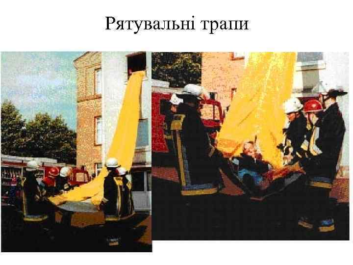 Рятувальні трапи 