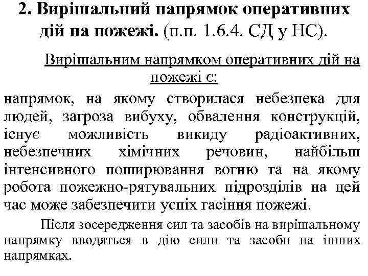 2. Вирішальний напрямок оперативних дій на пожежі. (п. п. 1. 6. 4. СД у