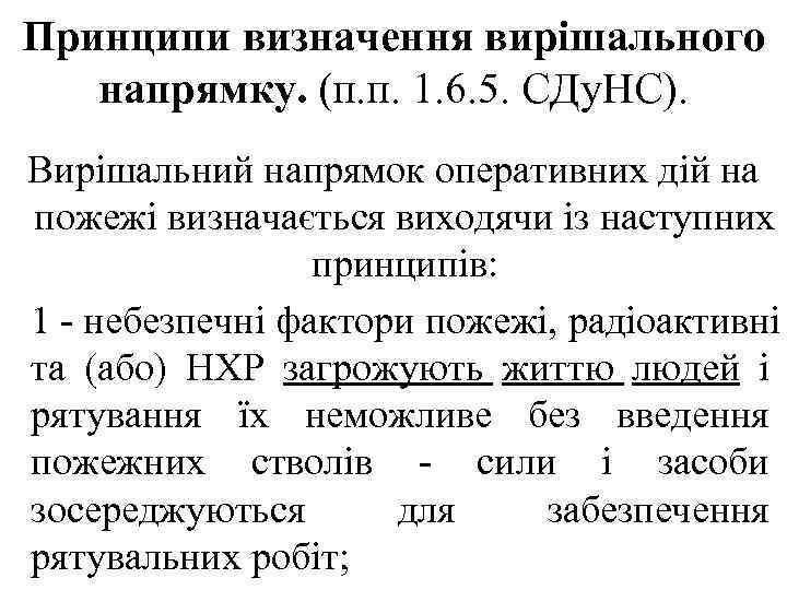 Принципи визначення вирішального напрямку. (п. п. 1. 6. 5. СДу. НС). Вирішальний напрямок оперативних