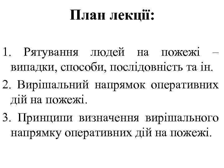 План лекції: 1. Рятування людей на пожежі – випадки, способи, послідовність та ін. 2.