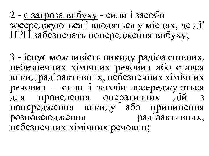 2 - є загроза вибуху - сили і засоби зосереджуються і вводяться у місцях,